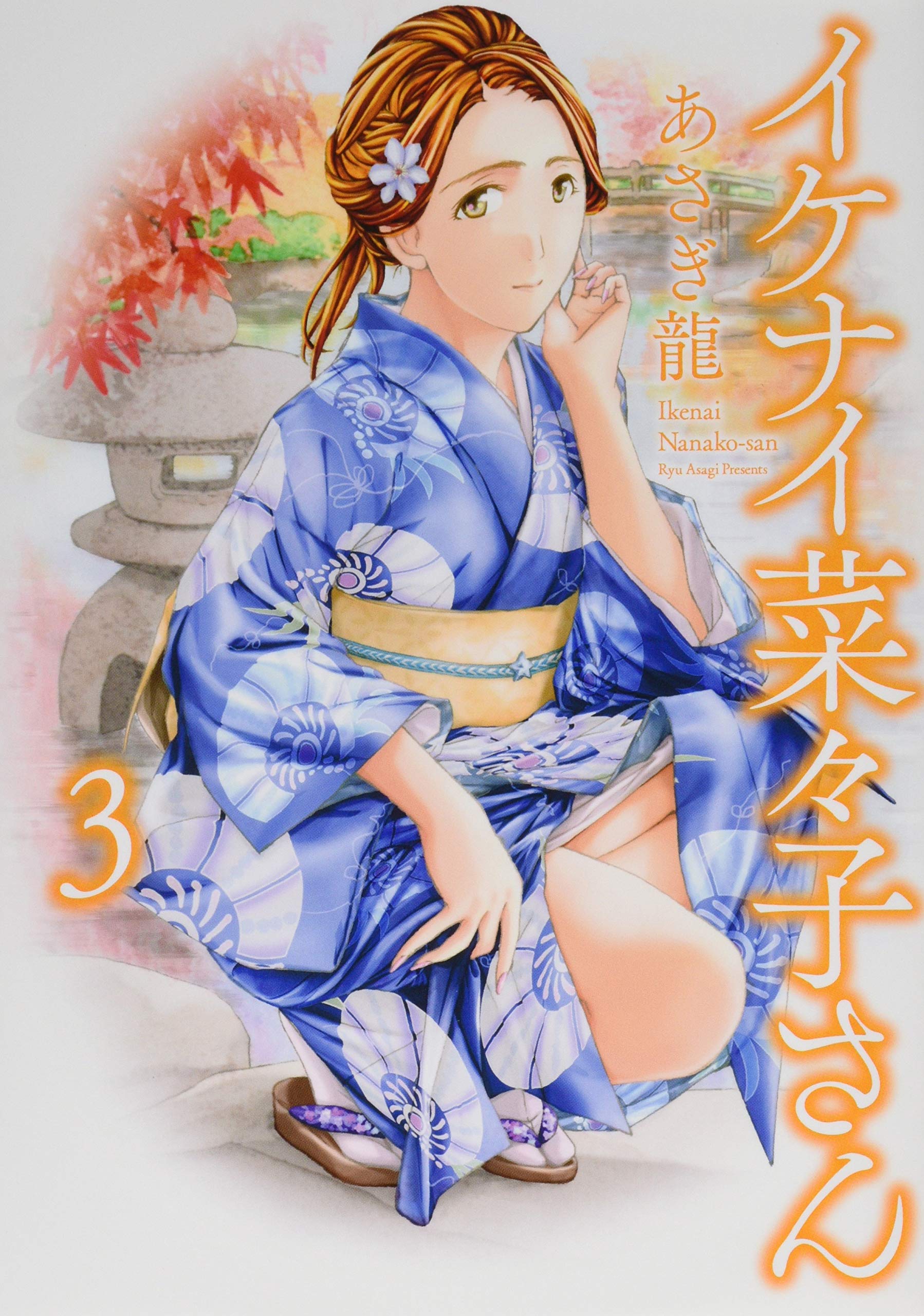 イケナイ菜々子さん １〜１１全巻帯付　特典イラストカード付 イケナイ菜々子さん 1〜11全巻帯付 特典イラストカード付